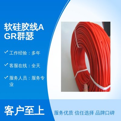 軟硅膠線AGR群瑟 高溫電纜線的專業(yè)服務(wù)與誠信保障